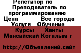 Репетитор по java. Преподаватель по программированию › Цена ­ 1 400 - Все города Услуги » Обучение. Курсы   . Ханты-Мансийский,Когалым г.